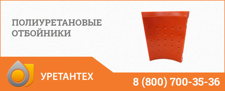 Полиуретановые отбойники в Люберцах Полиуретановые отбойники в Люберцах